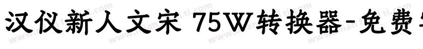 汉仪新人文宋 75W转换器字体转换